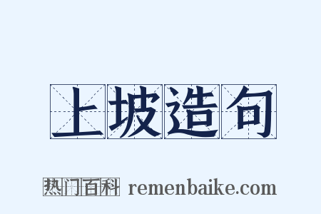 上坡造句是什么意思的图片